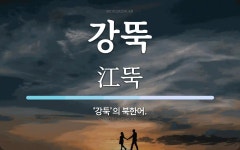 강뚝 뜻: ‘강둑’의 북한어.