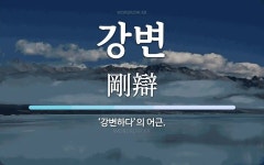 강변 뜻: ‘강변하다’의 어근.