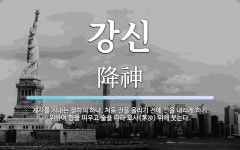 강신 뜻: 제사를 지내는 절차의 하나. 처음 잔을 올리기 전에 신을 내리게 하기 위하여 향을 피우고 강신 뜻: 제사를... 