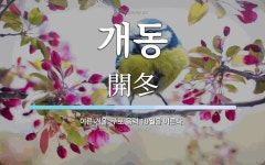 개동 뜻: 이른 겨울. 주로 음력 10월을 이른다.