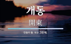 개동 뜻: 먼동이 틈. 또는 그런 때.