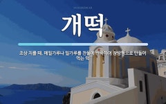 개떡 뜻: 초상 치를 때, 메밀가루나 밀가루를 찬물에 반죽하여 장방형으로 만들어 먹는 떡