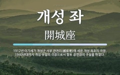 개성 좌 뜻: 1912년 이기세가 개성군 서부 관전리(館前里)에 세운 개성 최초의 극장. 1940년대까지