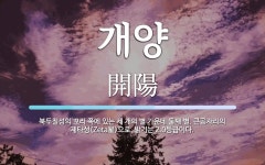 개양 뜻: 북두칠성의 꼬리 쪽에 있는 세 개의 별 가운데 둘째 별. 큰곰자리의 제타성(Zeta星)으로