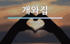 개와집 뜻: ‘기와집’의 방언