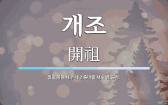 개조 뜻: 절을 처음 세우거나 종파를 새로 연 승려.