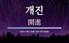 개진 뜻: 사람의 지혜나 문물이 열려 점차 발달함.