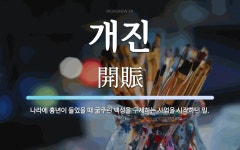 개진 뜻: 나라에 흉년이 들었을 때 굶주린 백성을 구제하는 사업을 시작하던 일.