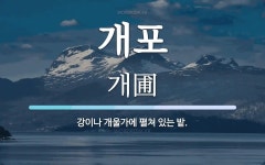 개포 뜻: 강이나 개울가에 펼쳐 있는 밭.