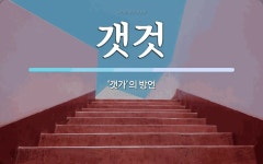 갯것 뜻: ‘갯가’의 방언