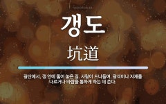 갱도 뜻: 광산에서, 갱 안에 뚫어 놓은 길. 사람이 드나들며, 광석이나 자재를 나르거나 바람을 통하