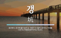 갱 뜻: 광산에서, 갱 안에 뚫어 놓은 길. 사람이 드나들며, 광석이나 자재를 나르거나 바람을 통하
