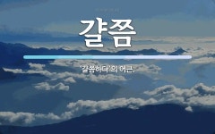 걀쯤 뜻: ‘걀쯤하다’의 어근.