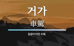 거가 뜻: 임금이 타던 수레.