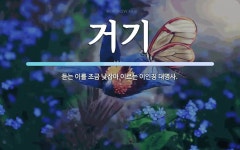 거기 뜻: 듣는 이를 조금 낮잡아 이르는 이인칭 대명사.