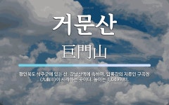 거문산 뜻: 평안북도 삭주군에 있는 산. 강남산맥에 속하며, 압록강의 지류인 구곡천(九曲川)이 시작하는