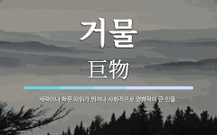 거물 뜻: 세력이나 학문 따위가 뛰어나 사회적으로 영향력이 큰 인물.