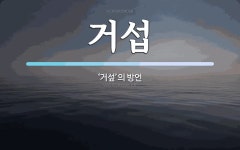 거섭 뜻: ‘거섶’의 방언