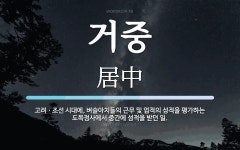 거중 뜻: 고려ㆍ조선 시대에, 벼슬아치들의 근무 및 업적의 성적을 평가하는 도목정사에서 중간에 성적을