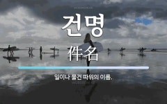 건명 뜻: 일이나 물건 따위의 이름.