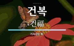 건복 뜻: 거저 얻은 복.