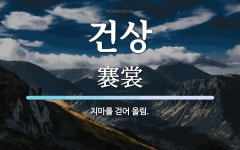 건상 뜻: 치마를 걷어 올림.