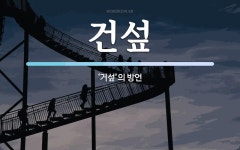 건섶 뜻: ‘거섶’의 방언