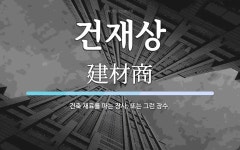 건재상 뜻: 건축 재료를 파는 장사. 또는 그런 장수.