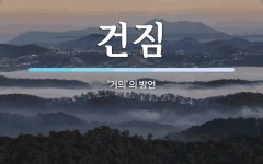 건짐 뜻: ‘거의’의 방언