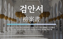 검안서 뜻: 조선 순조 10년(1810)에서부터 11년(1811)까지 황해도 각 군에서 일어났던 살인과