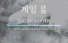 게임 룸 뜻: 오락기나 컴퓨터를 통하여 게임을 할 수 있도록 만든 방.