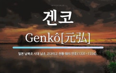 겐코 뜻: 일본 남북조 시대 남조 고다이고 천황 때의 연호(1331~1334). 겐코 뜻: 일본 남북조 시대 남조 고다이고 천황 때의 연호(1331~1334). 