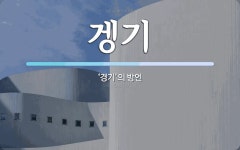 겡기 뜻: ‘경기’의 방언