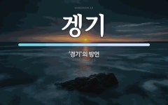 겡기 뜻: ‘경기’의 방언