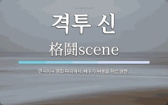 더용삼 | 격투 신 뜻: 연극이나 영화 따위에서, 배우가 싸움을 하는 장면.