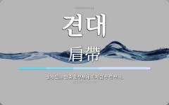 견대 뜻: 절에 있는 범종 윗부분에 띠처럼 두른 무늬.