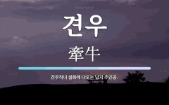 견우 뜻: 견우직녀 설화에 나오는 남자 주인공.