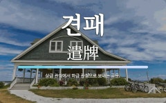 견패 뜻: 상급 관청에서 하급 관청으로 보내는 공문.