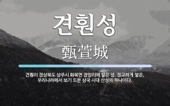 견훤성 뜻: 견훤이 경상북도 상주시 화북면 장암리에 쌓은 성. 정교하게 쌓은, 우리나라에서 보기 드문 견훤성 뜻: 견훤이 경상북도 상주시 화북면... 