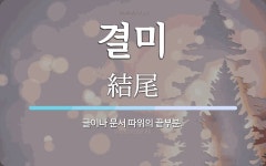 결미 뜻: 글이나 문서 따위의 끝부분.