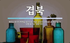 겹북 뜻: 북이나 장구의 북면을 왼손으로 ‘쿠궁’ 소리가 나게 겹으로 치는 일. ⇒규범 표기는 ‘겹궁