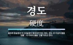 경도 뜻: 물속에 칼슘염과 마그네슘염이 함유되어 있는 정도. 경도 20 이상의 물을 ‘센물’, 10 경도 뜻: 물속에 칼슘염과 마그네슘염이... 