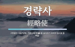경략사 뜻: 구한말인 1887년에, 거문도에 진(鎭)을 설치하기 위하여 임시로 둔 벼슬.