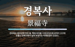 경복사 뜻: 전라북도 완주군에 있던 절. 백제 의자왕 10년(650)에 보덕이 고구려 반룡산 연복사에서