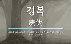 경복 뜻: ‘삼복’을 달리 이르는 말. 하지(夏至) 후의 셋째 경일(庚日)에 시작한다는 데서 나온 말