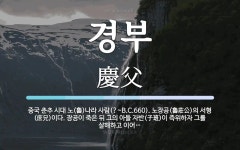 경부 뜻: 중국 춘추 시대 노(魯)나라 사람(?~B.C.660). 노장공(魯莊公)의 서형(庶兄)이다.