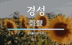 경성 뜻: 경쇠를 치는 소리.