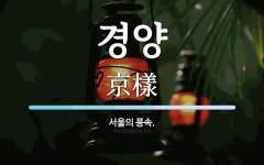 경양 뜻: 서울의 풍속.