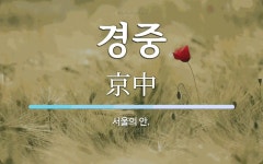 경중 뜻: 서울의 안.