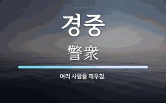 경중 뜻: 여러 사람을 깨우침.